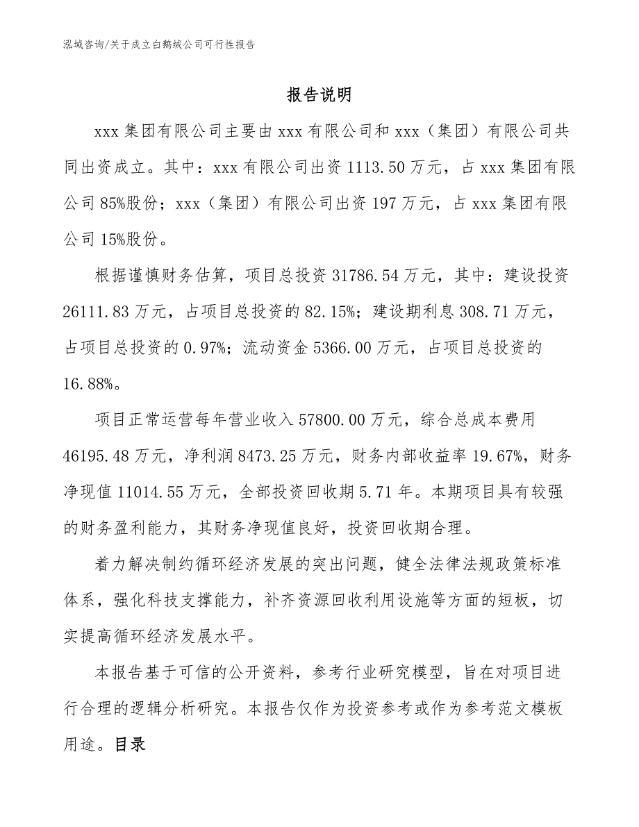 关于成立白鹅绒公司可行性报告范文模板_第2页