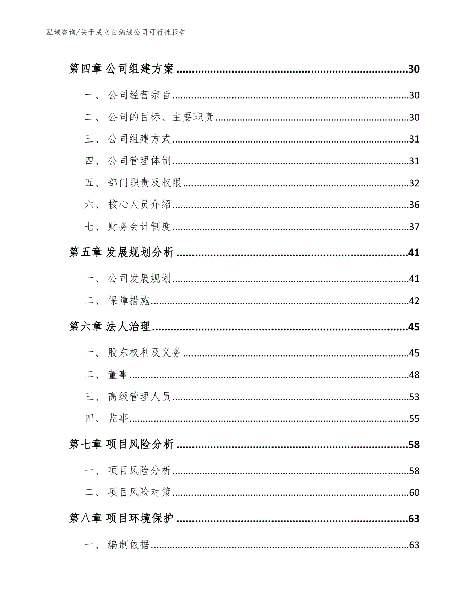 关于成立白鹅绒公司可行性报告范文模板_第4页