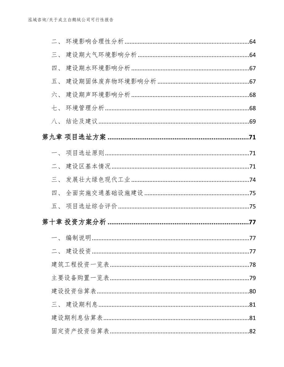 关于成立白鹅绒公司可行性报告范文模板_第5页