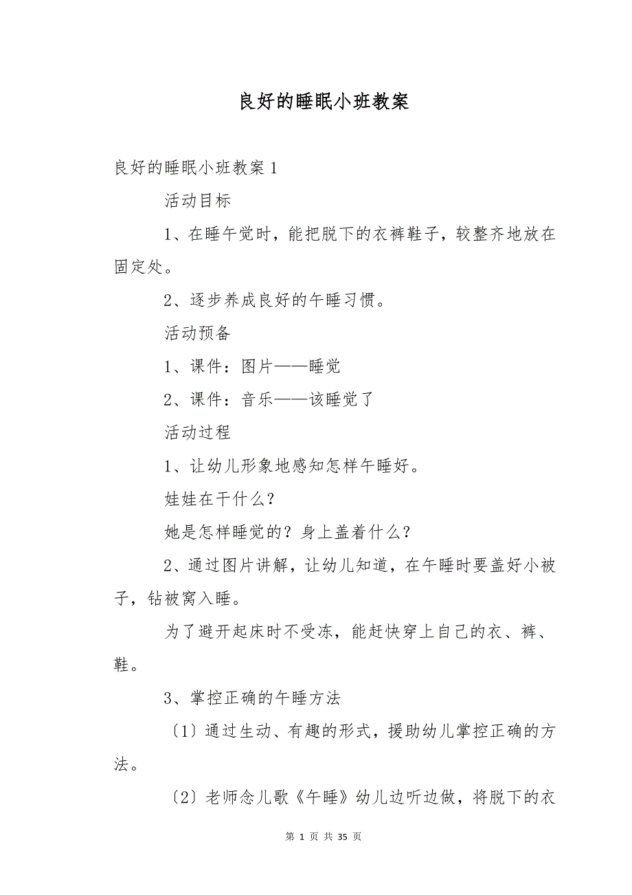 良好的睡眠小班教案_第1页