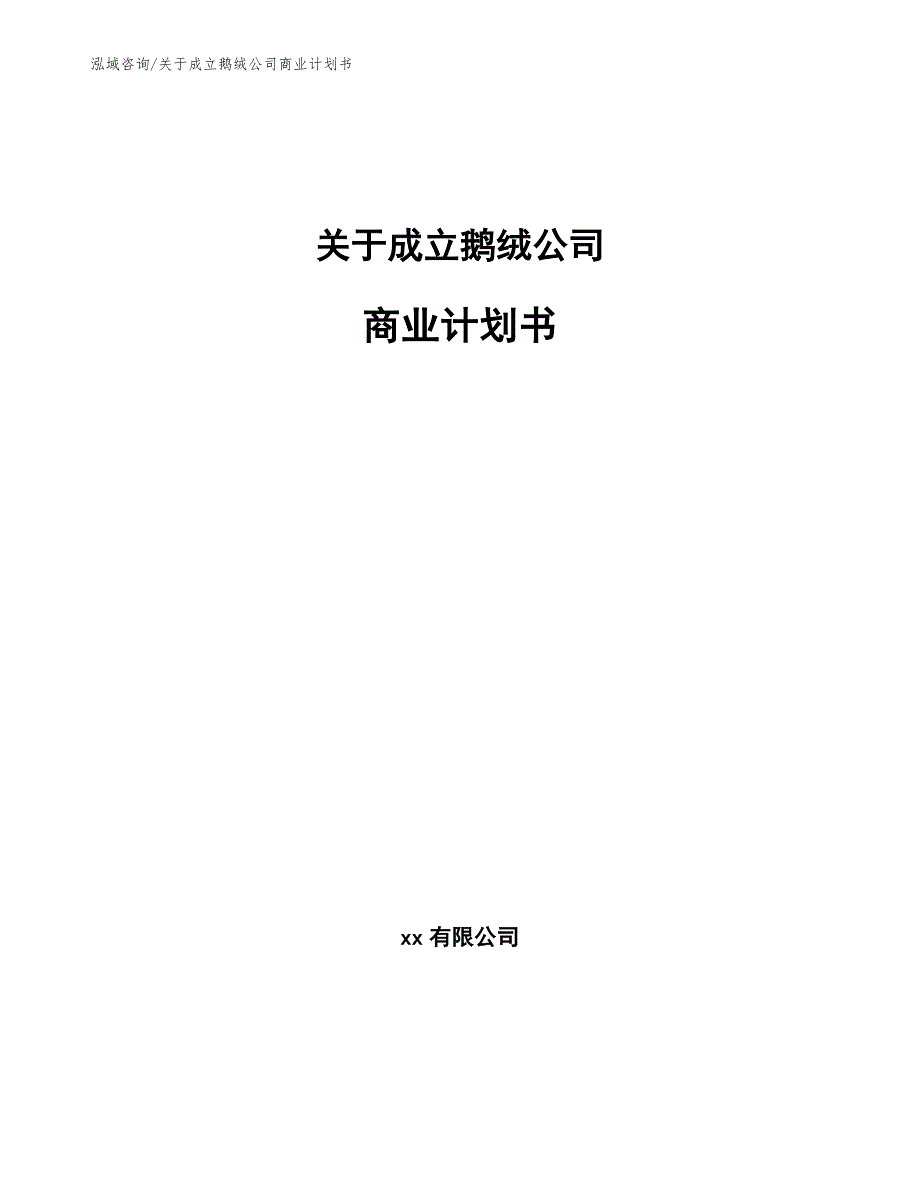 关于成立鹅绒公司商业计划书模板范本_第1页