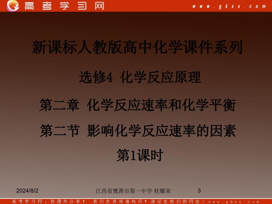 人教版高中化学选修4 化学反应原理 第二章 第二节《影响化学反应速率的因素》（第1课时）_第3页