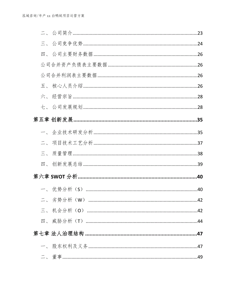 年产xx白鸭绒项目运营方案（模板）_第3页