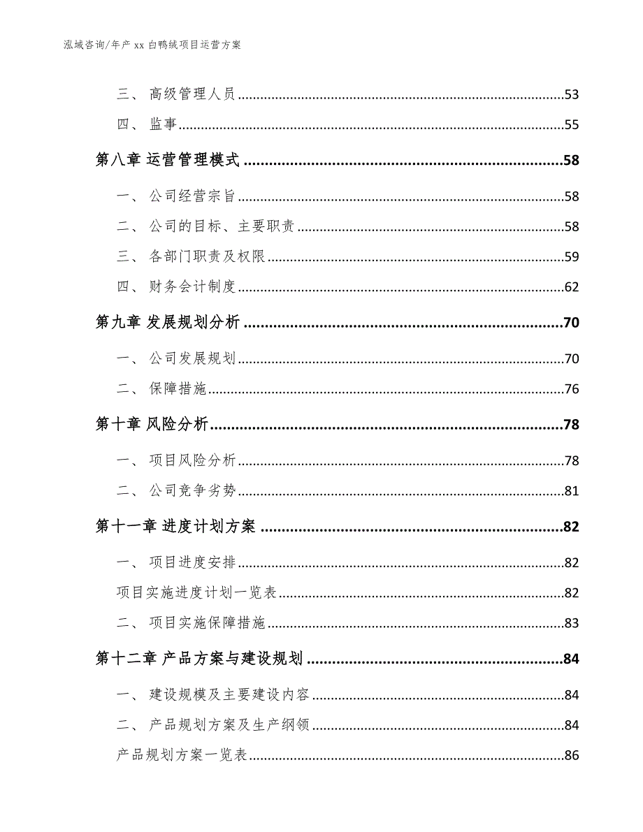 年产xx白鸭绒项目运营方案（模板）_第4页