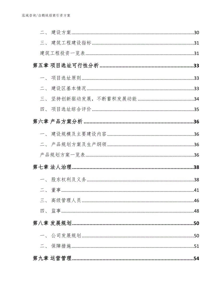 白鹅绒招商引资方案_范文模板_第3页