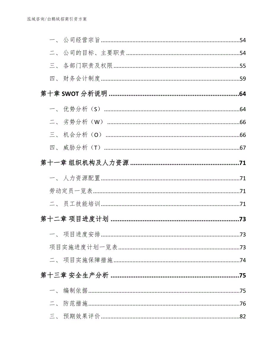 白鹅绒招商引资方案_范文模板_第4页