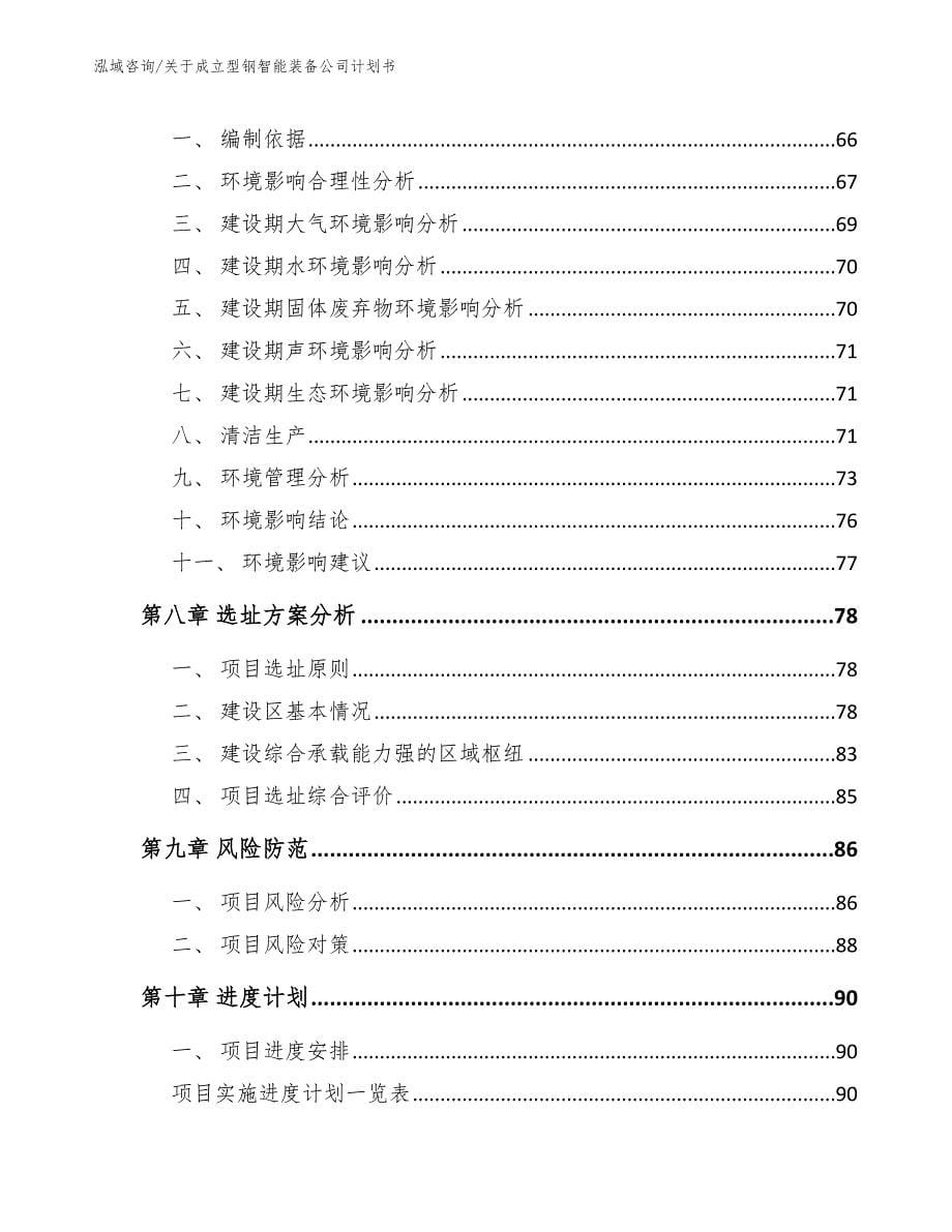 关于成立型钢智能装备公司计划书（模板参考）_第5页