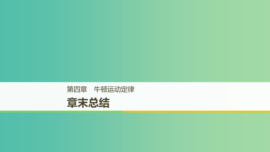 浙江专用2018-2019高中物理第四章牛顿运动定律章末总结课件新人教版必修1 .ppt_第1页