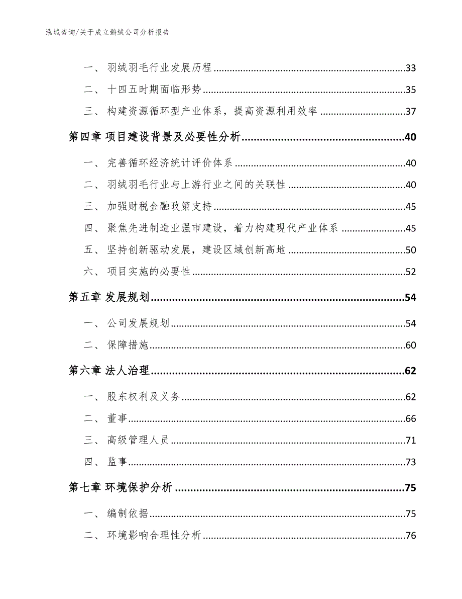 关于成立鹅绒公司分析报告【模板参考】_第3页