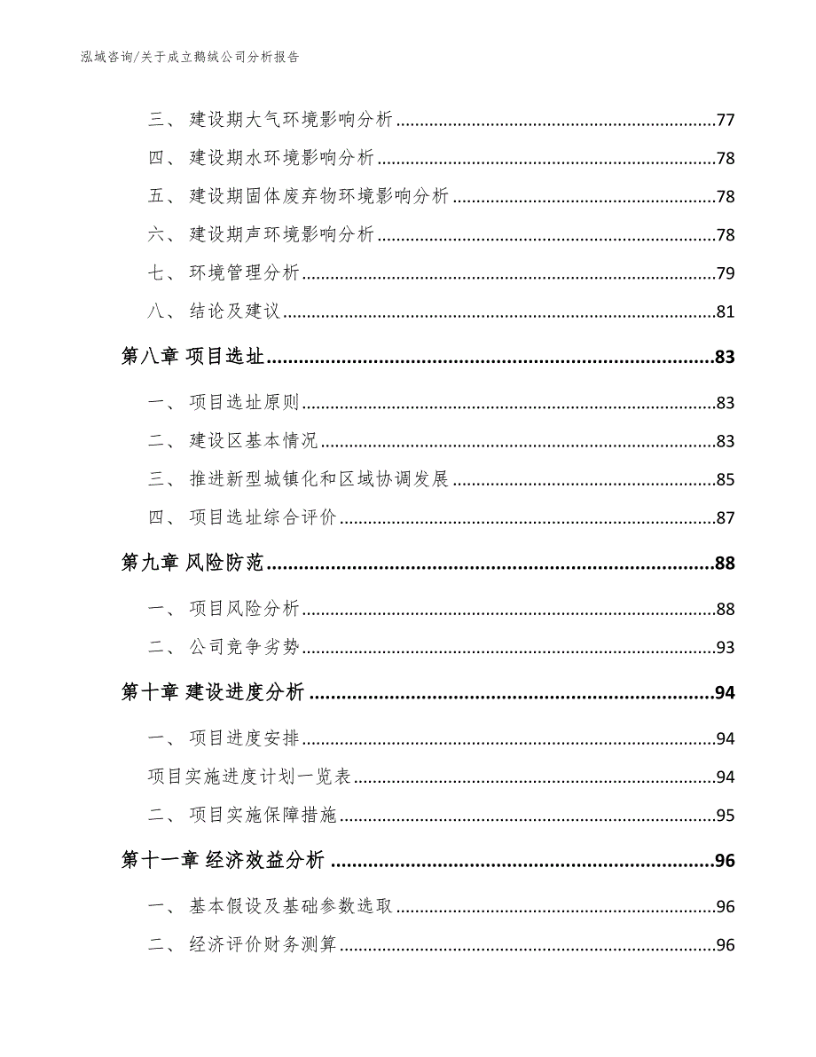 关于成立鹅绒公司分析报告【模板参考】_第4页