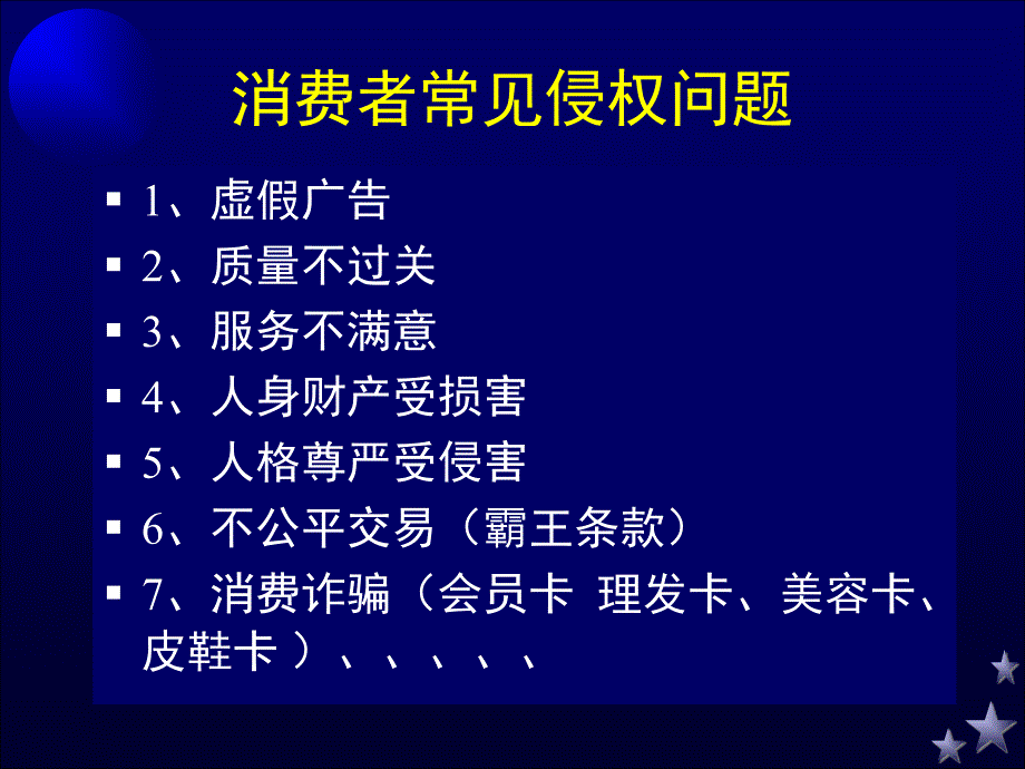 消费者权益保护法培训专题讲座_第2页