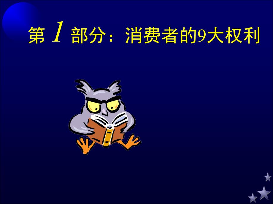 消费者权益保护法培训专题讲座_第3页