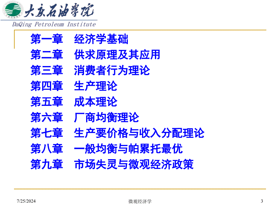 第1章经济学基础08_第3页