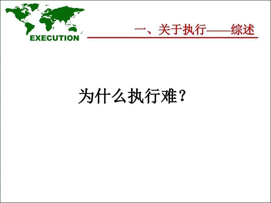 企业管理培训中高层经理执行力提升训练课件_第5页