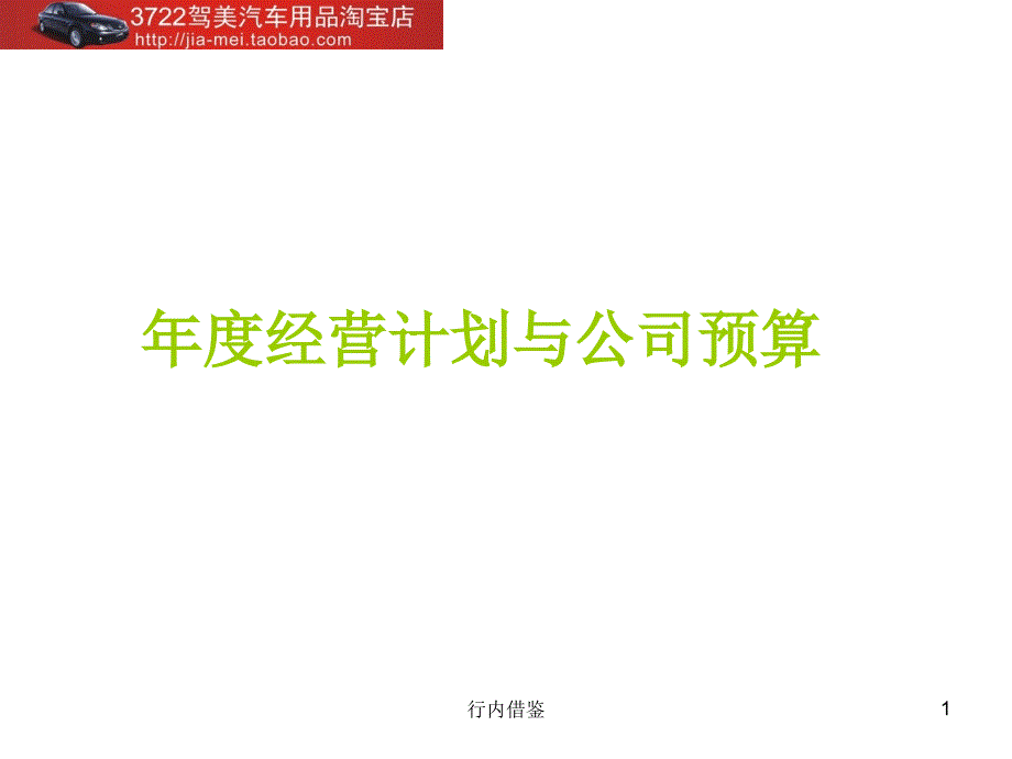 经营计划和公司预算PPT156页实用解决_第1页