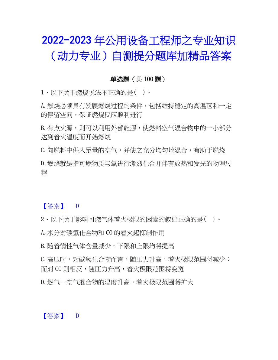 2022-2023年公用设备工程师之专业知识（动力专业）自测提分题库加精品答案_第1页