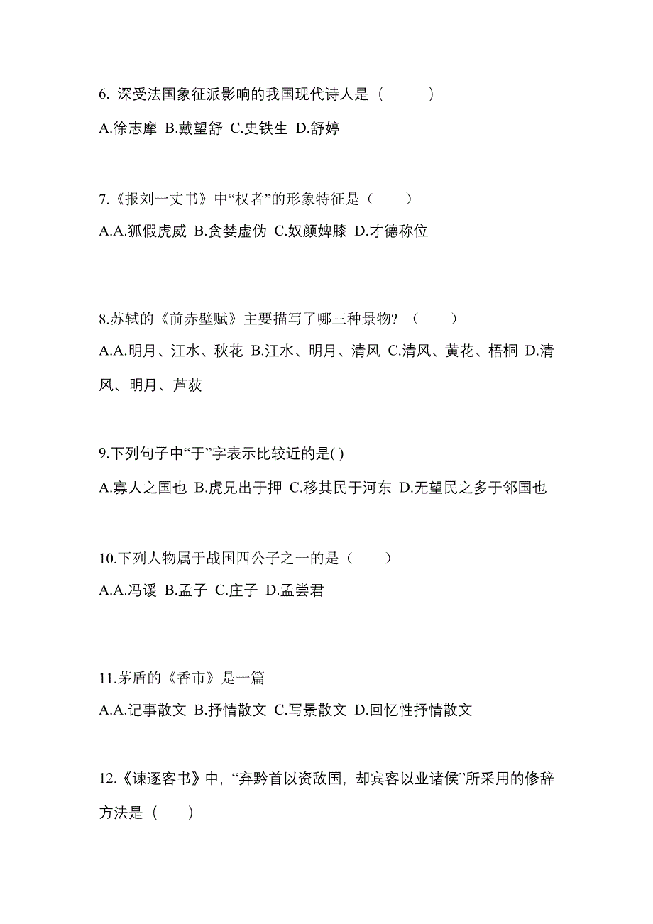 吉林省四平市成考专升本2021-2022年大学语文模拟练习题一及答案_第2页