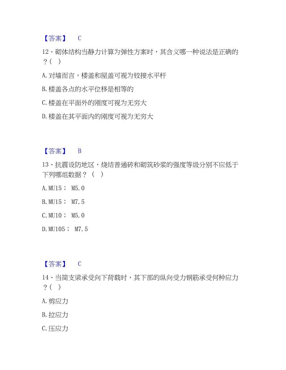 2022-2023年一级注册建筑师之建筑结构练习题(一)及答案_第5页