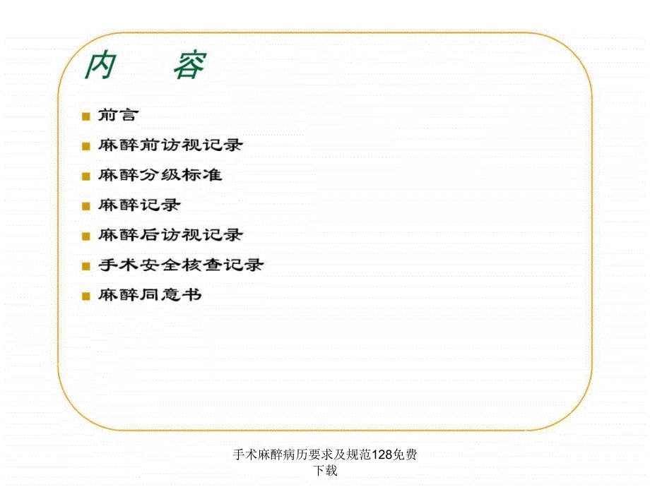 手术麻醉病历要求及规范128课件_第2页