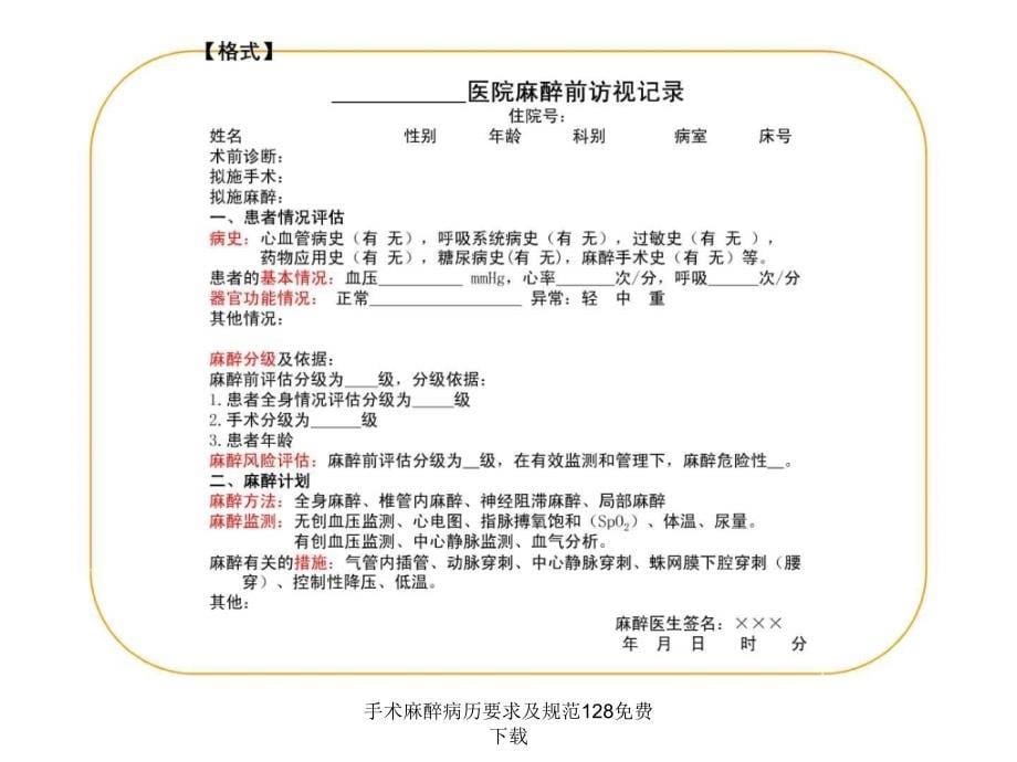 手术麻醉病历要求及规范128课件_第5页