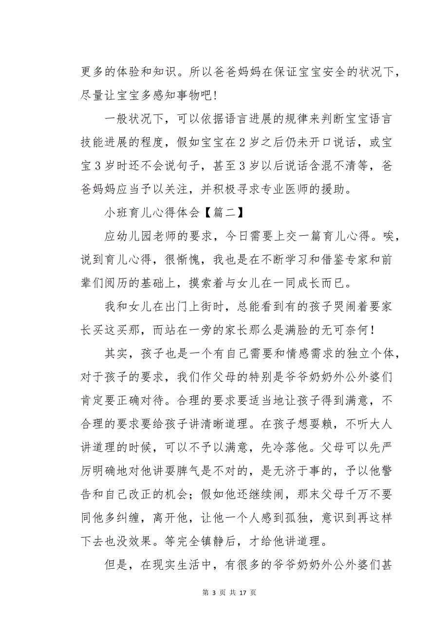 小班育儿心得体会八篇_第3页