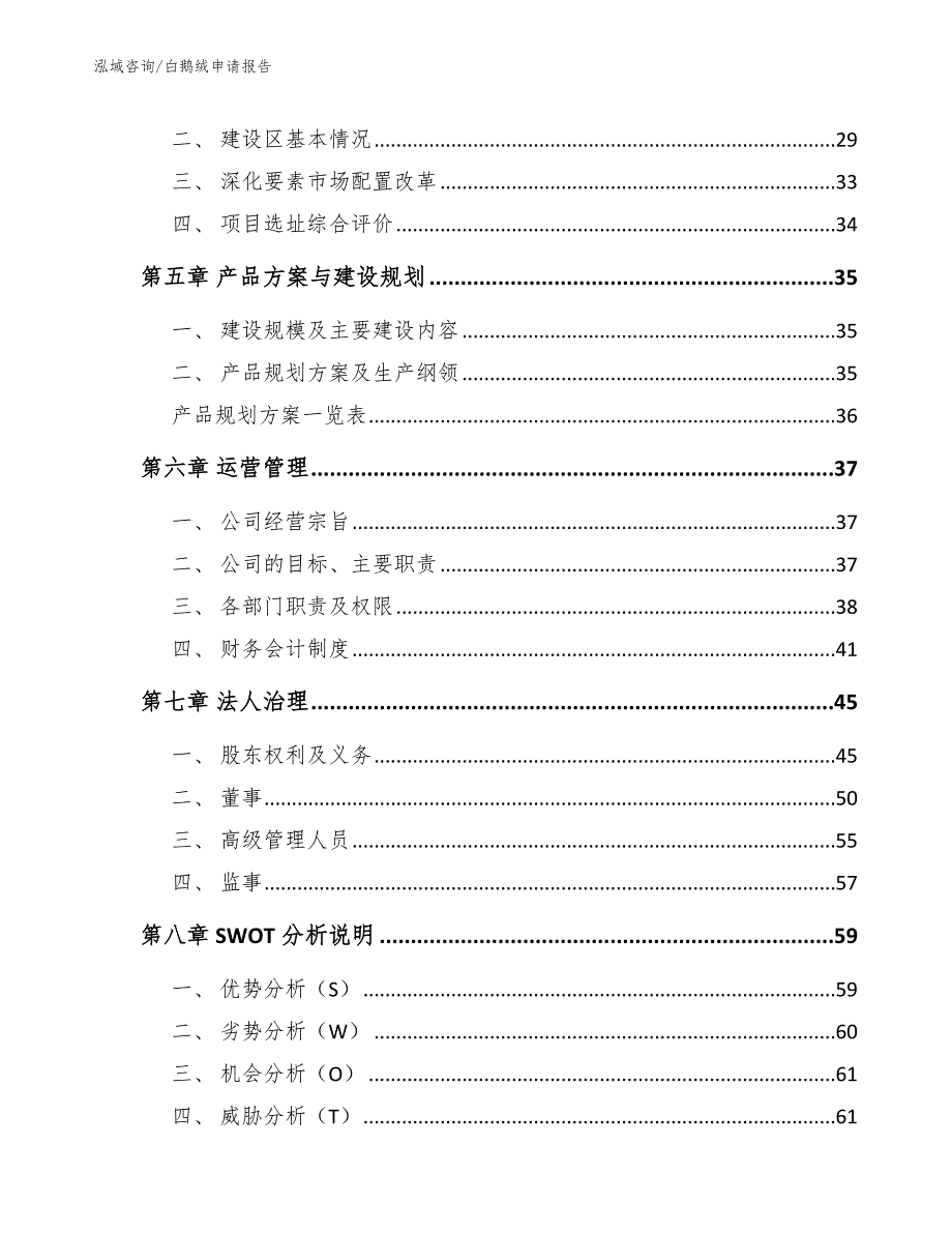 白鹅绒申请报告_参考范文_第4页