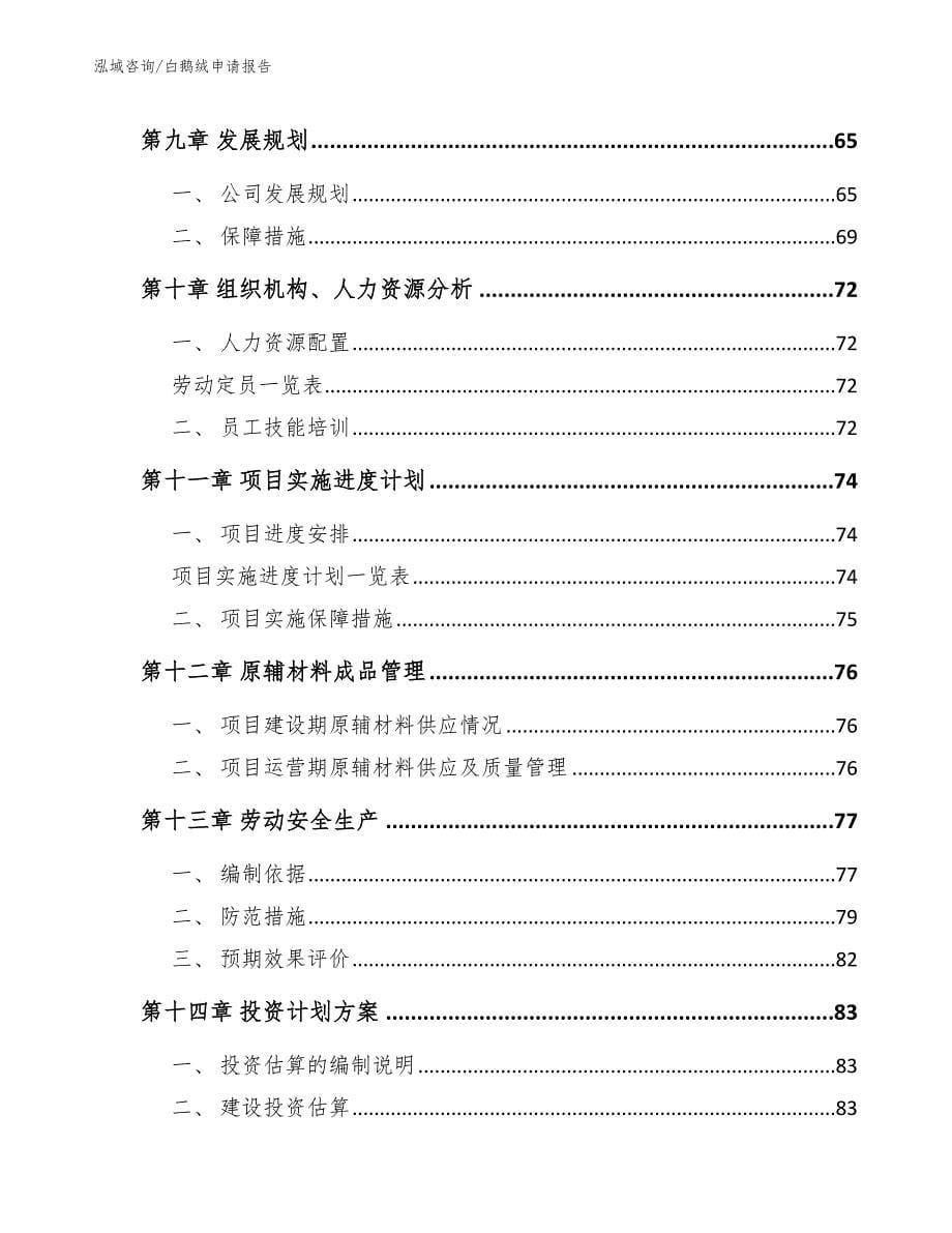 白鹅绒申请报告_参考范文_第5页