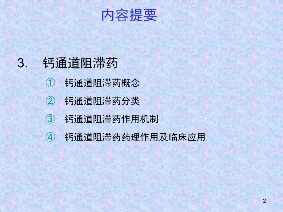 离子通道概论及钙通道阻滞药_第2页