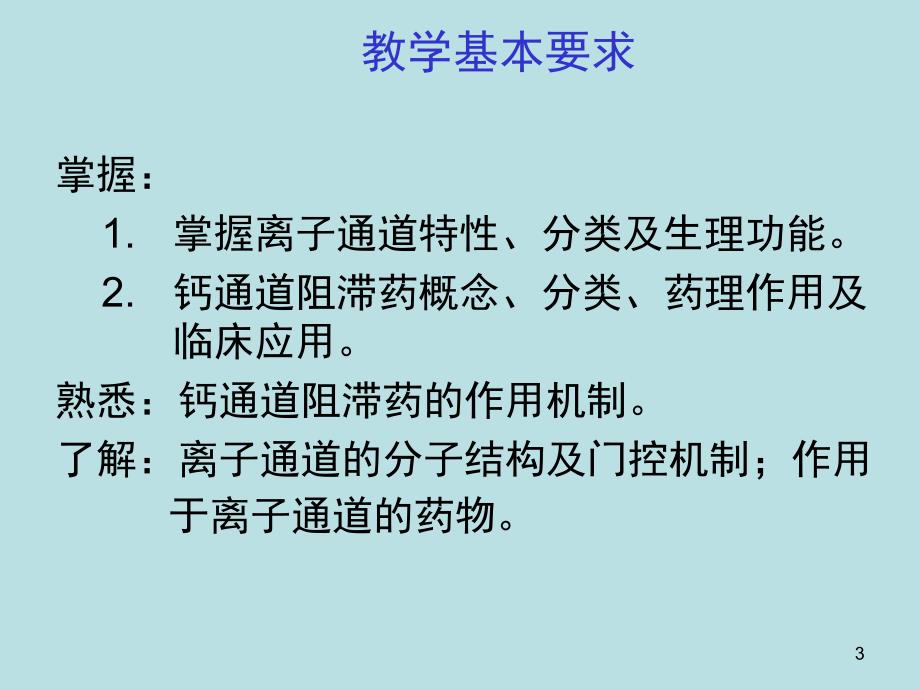 离子通道概论及钙通道阻滞药_第3页