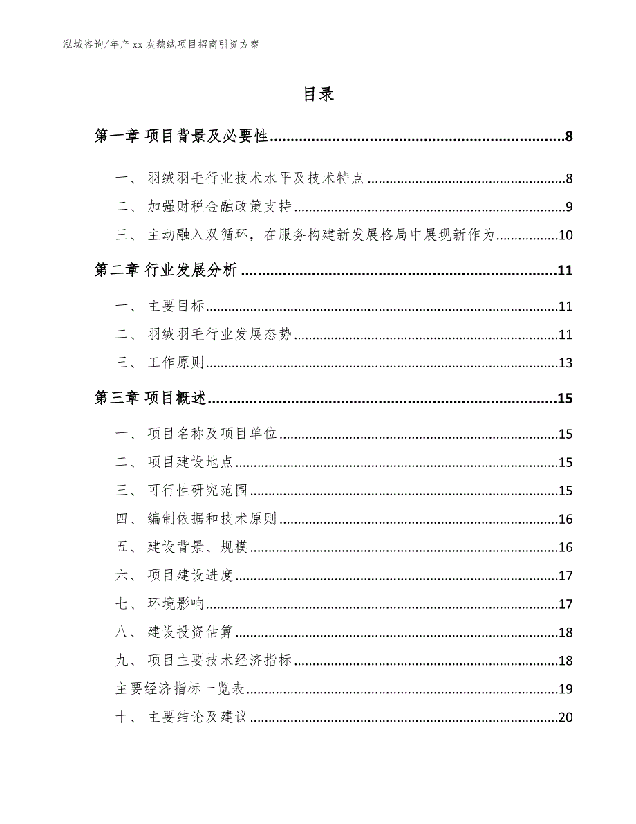 年产xx灰鹅绒项目招商引资方案（模板范文）_第3页