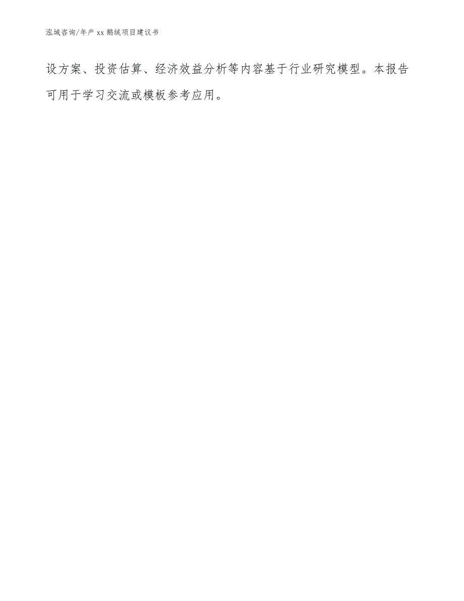 年产xx鹅绒项目建议书【参考模板】_第3页