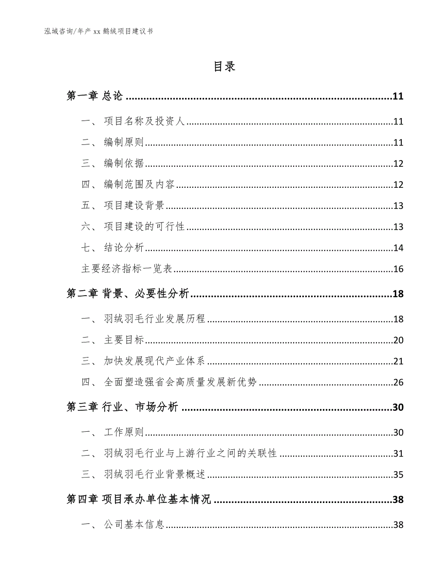 年产xx鹅绒项目建议书【参考模板】_第4页