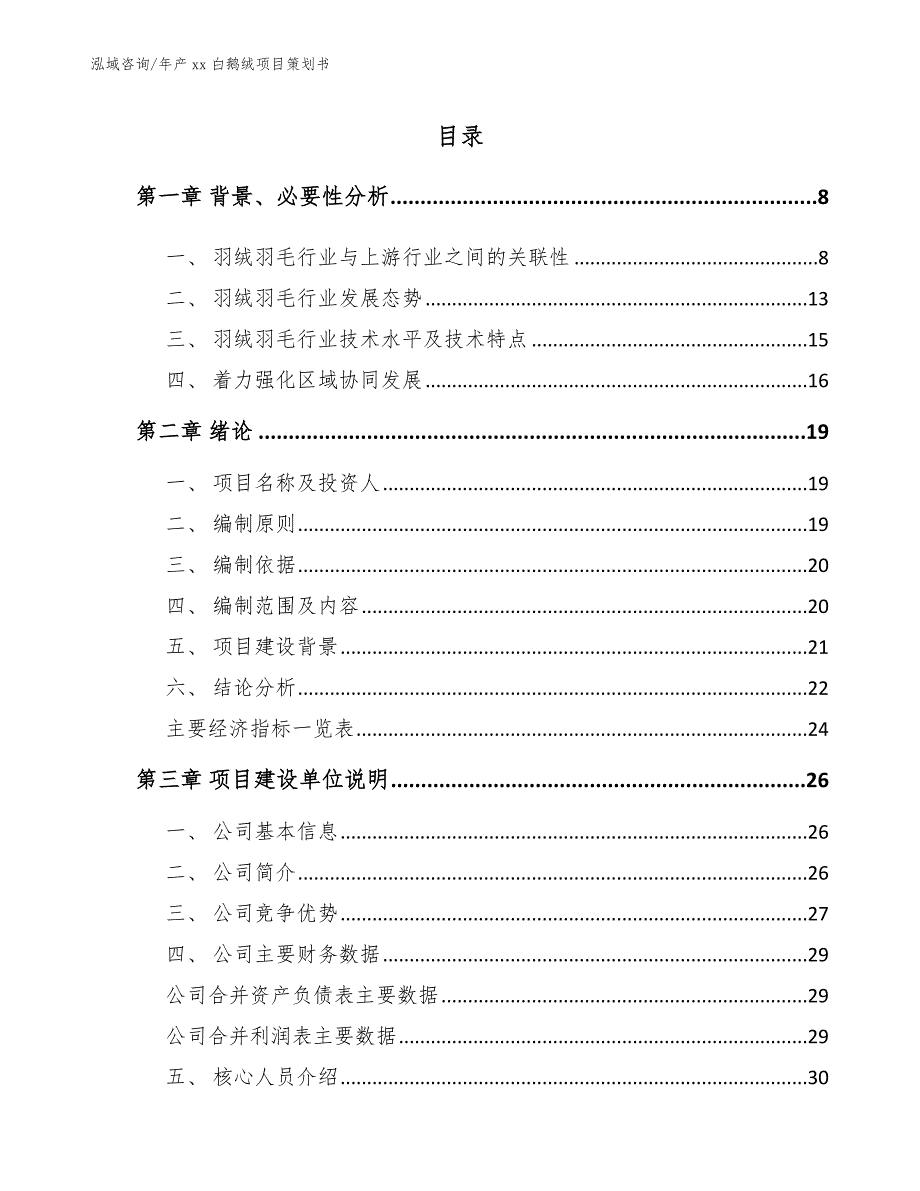 年产xx白鹅绒项目策划书_第1页