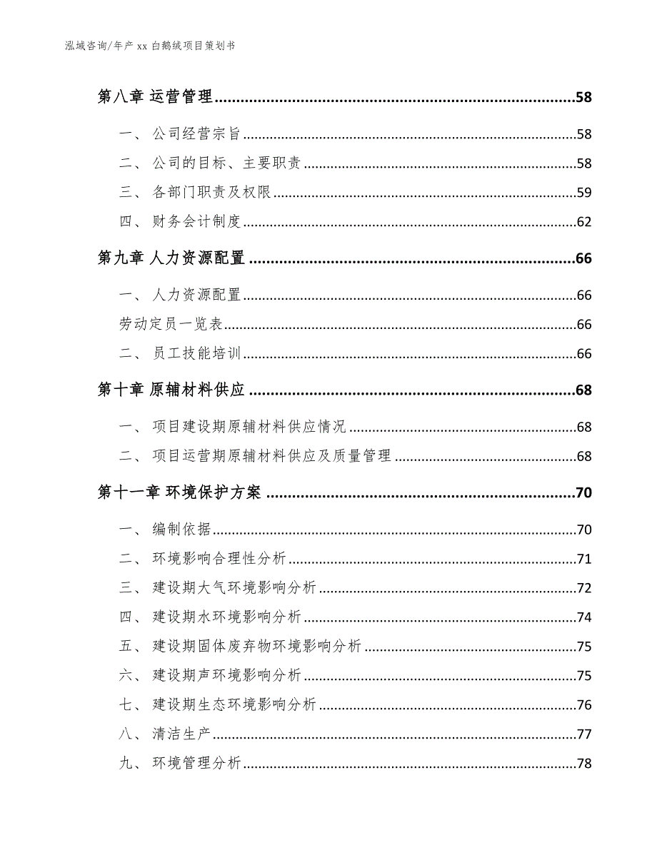 年产xx白鹅绒项目策划书_第3页