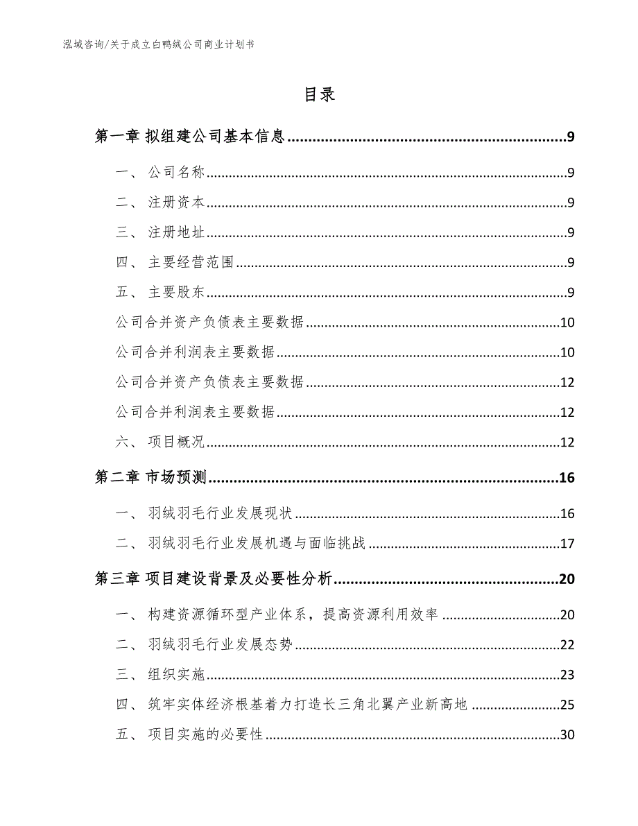 关于成立白鸭绒公司商业计划书参考模板_第2页