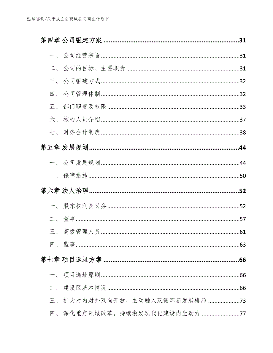 关于成立白鸭绒公司商业计划书参考模板_第3页