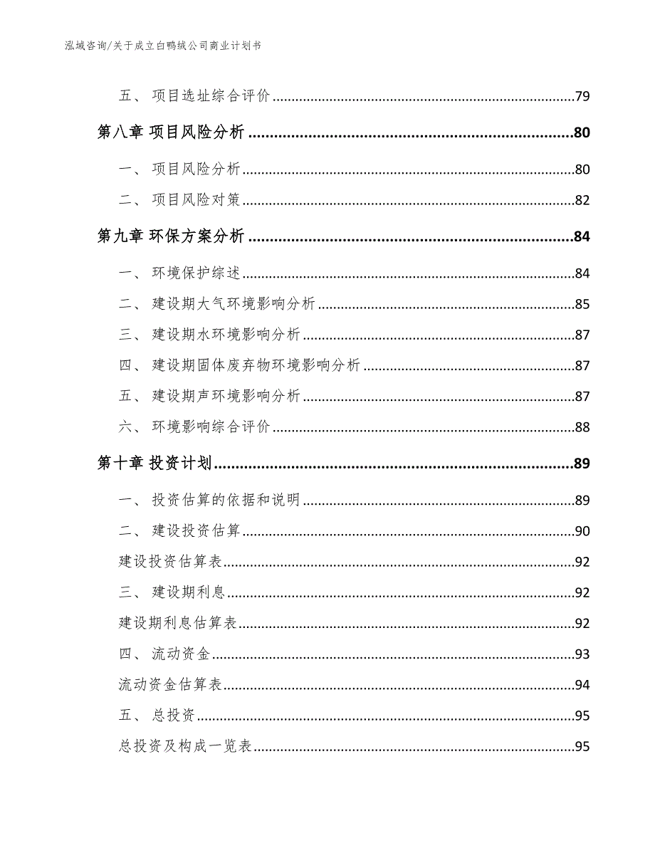 关于成立白鸭绒公司商业计划书参考模板_第4页