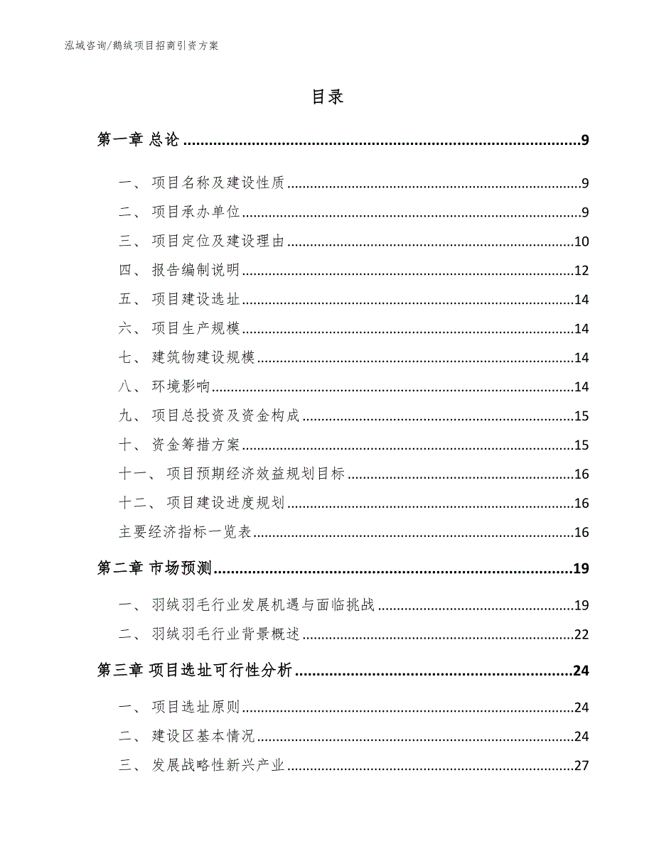 鹅绒项目招商引资方案【范文】_第1页