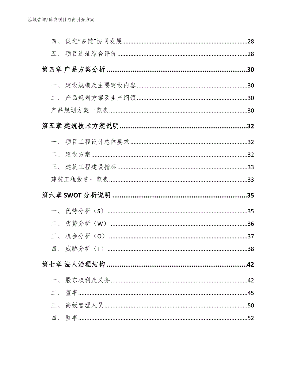 鹅绒项目招商引资方案【范文】_第2页