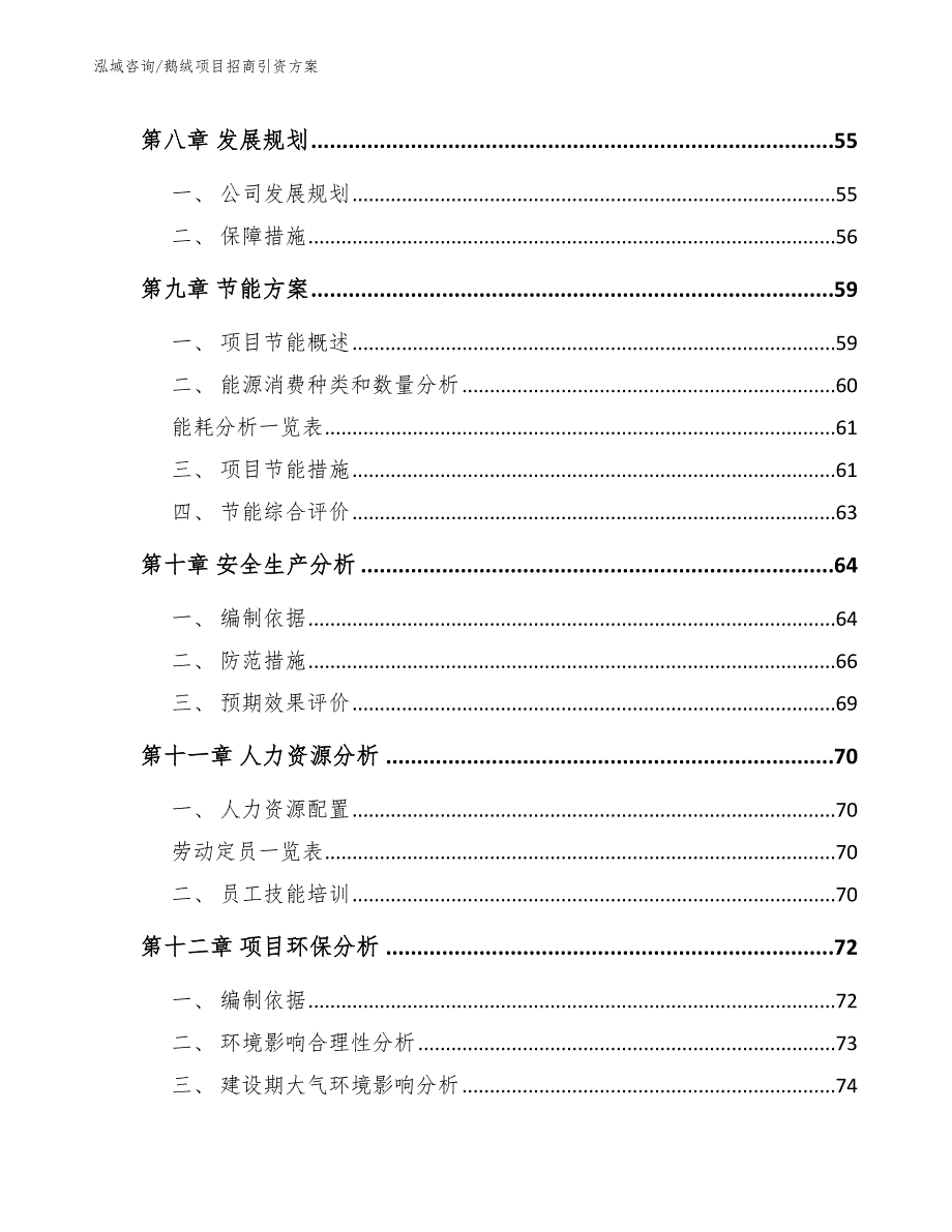 鹅绒项目招商引资方案【范文】_第3页