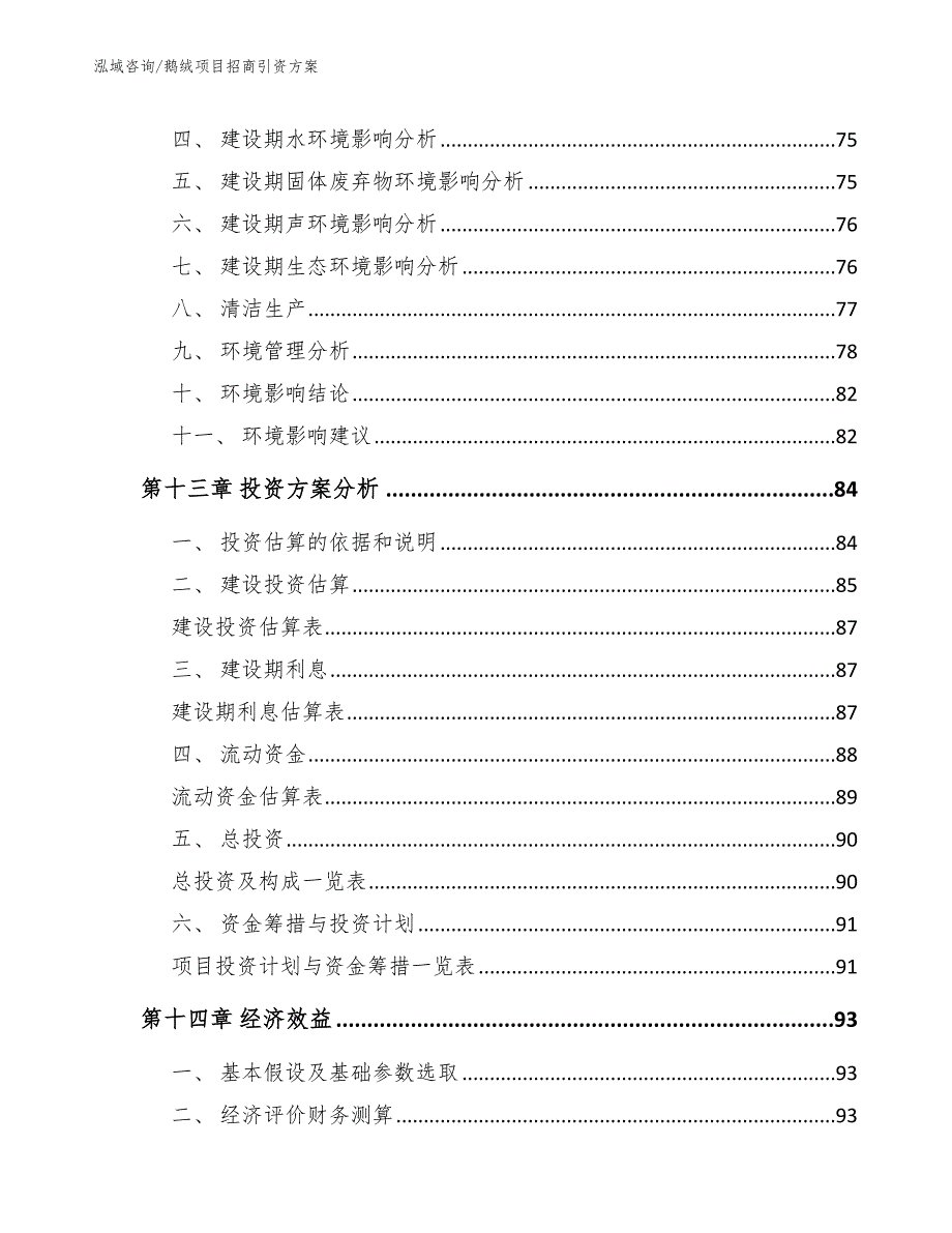 鹅绒项目招商引资方案【范文】_第4页