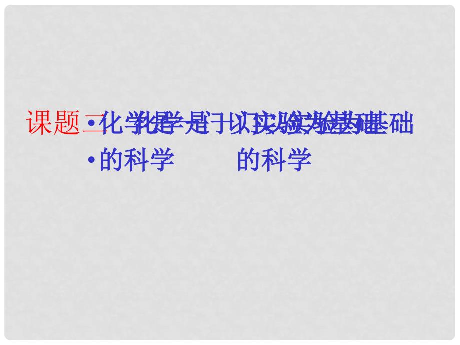 九年级化学上：第一单元课题2 化学是一门以实验为基础的科学课件（人教新课标）_第1页