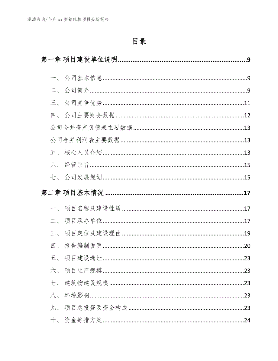 年产xx型钢轧机项目分析报告_第1页