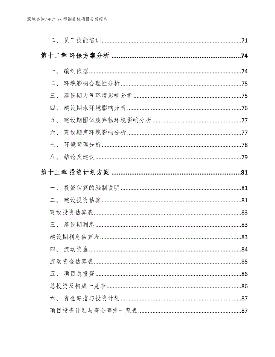 年产xx型钢轧机项目分析报告_第4页