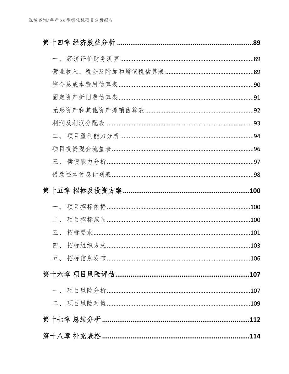 年产xx型钢轧机项目分析报告_第5页