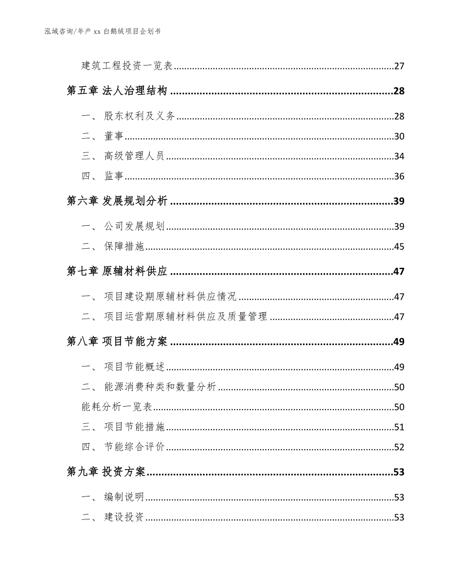 年产xx白鹅绒项目企划书_第3页