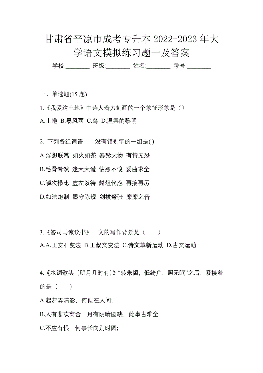 甘肃省平凉市成考专升本2022-2023年大学语文模拟练习题一及答案_第1页