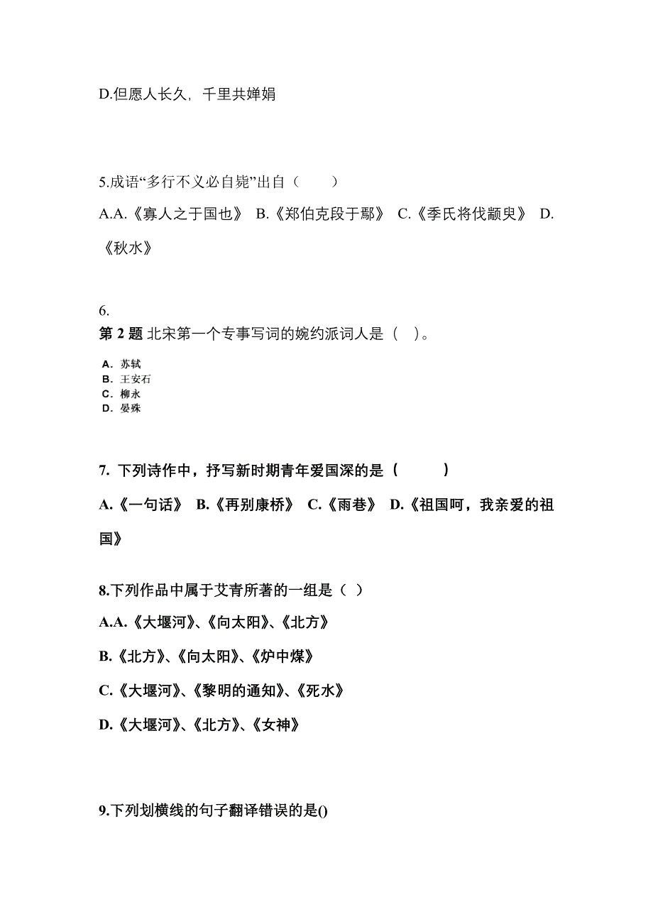 甘肃省平凉市成考专升本2022-2023年大学语文模拟练习题一及答案_第2页