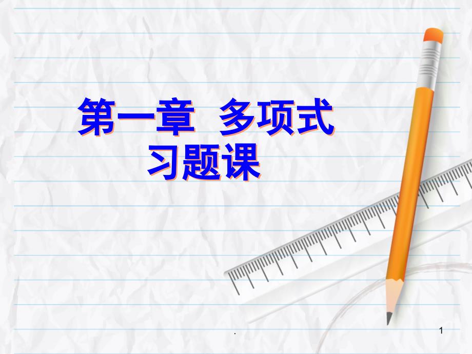 多项式习题课堂PPT_第1页