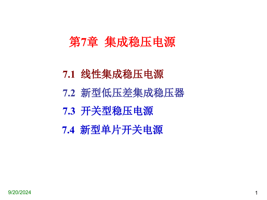 集成稳压电源课件_第1页